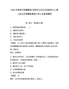 2025年菏澤市腫瘤醫(yī)院(菏澤市公共衛(wèi)生臨床中心)第二批公開招聘?jìng)浒钢乒ぷ魅藛T備考題庫(kù)及參考答案詳解