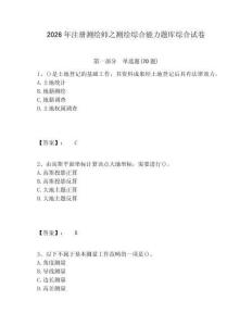 2026年注冊(cè)測(cè)繪師之測(cè)繪綜合能力題庫(kù)綜合試卷附答案詳解（預(yù)熱題）