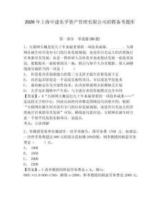 2026年上海中建東孚資產管理有限公司招聘備考題庫及完整答案詳解一套