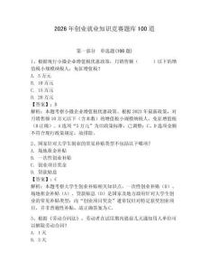 2026年創(chuàng)業(yè)就業(yè)知識(shí)競(jìng)賽題庫(kù)100道附參考答案【完整版】