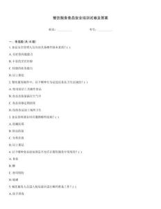 餐飲服務食品安全培訓試卷及答案