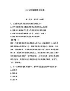 2026年疾病控制題庫帶答案（輕巧奪冠）