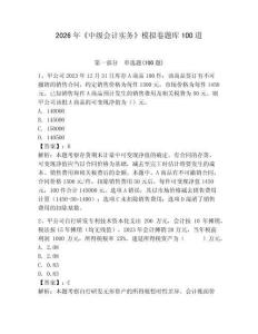 2026年《中級會計實務》模擬卷題庫100道附參考答案【b卷】