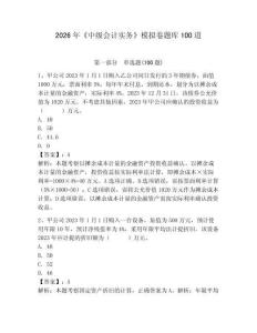 2026年《中級會計實務》模擬卷題庫100道附答案【突破訓練】