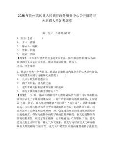 2026年貴州鎮(zhèn)遠縣人民政府政務服務中心公開招聘勞務派遣人員備考題庫完整答案詳解