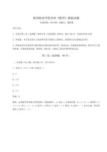 2026年度梧州職業學院單招《數學》模擬試題附完整答案詳解【全優】