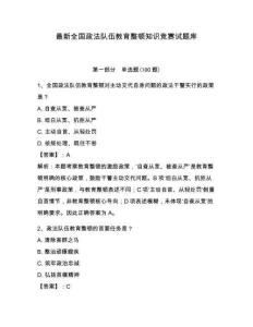 最新全國政法隊伍教育整頓知識競賽試題庫【輕巧奪冠】