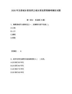 2026年注冊城鄉規劃師之城鄉規劃原理模考模擬試題含答案詳解（綜合卷）