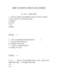 2026年注冊測繪師之測繪綜合能力預測試題附答案詳解（典型題）