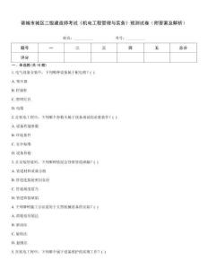 晉城市城區二級建造師考試《機電工程管理與實務》預測試卷（附答案及解析）