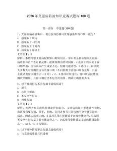 2026年艾滋病防治知識競賽試題庫100道（達標題）