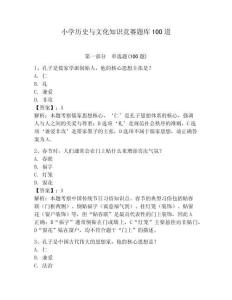 小學(xué)歷史與文化知識競賽題庫100道（達標題）