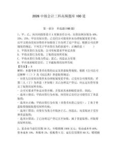 2026中級(jí)會(huì)計(jì)三科高頻題庫(kù)100道及答案【網(wǎng)校專(zhuān)用】