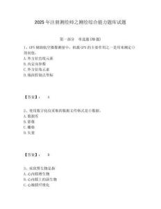 2025年注冊測繪師之測繪綜合能力題庫試題及參考答案詳解1套