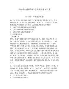 2026年合同法-機(jī)考真題題庫100道（奪分金卷）