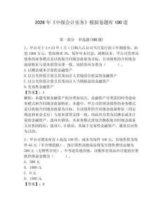 2026年《中級會計實務》模擬卷題庫100道【原創題】