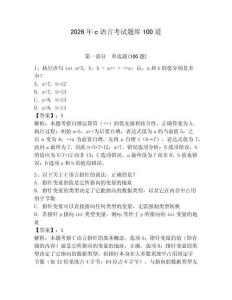 2026年c語言考試題庫100道【輕巧奪冠】