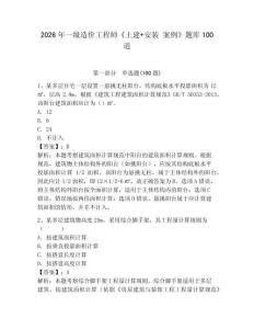 2026年一級造價工程師《土建+安裝 案例》題庫100道含完整答案（名師系列）