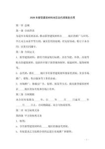 2026年新型建筑材料地區總代理服務合同