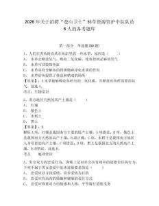2026年關于招聘“蒼山衛士”林草資源管護中隊隊員6人的備考題庫帶答案詳解