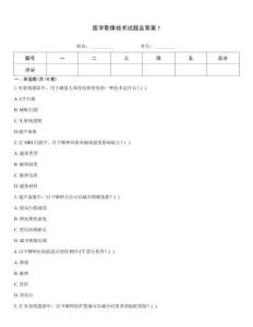 醫學影像技術試題及答案1