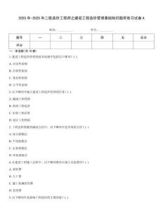 2025年-2025年二級造價工程師之建設工程造價管理基礎知識題庫練習試卷A