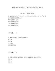 2025年注冊測繪師之測繪綜合能力練習題庫及一套答案詳解