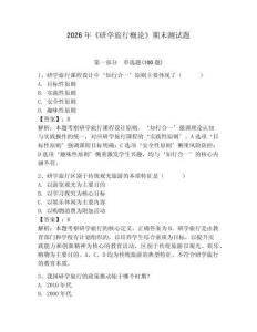 2026年《研學旅行概論》期末測試題及完整答案（網校專用）