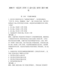 2026年一級造價工程師《土建+安裝 案例》題庫100道【考點梳理】