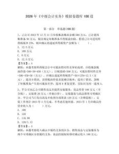 2026年《中級會計實務》模擬卷題庫100道含答案【奪分金卷】