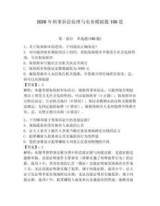 2026年刑事訴訟原理與實務模擬題100道附答案【輕巧奪冠】