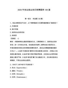 2026年創(chuàng)業(yè)就業(yè)知識(shí)競(jìng)賽題庫(kù)100道a4版
