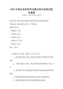 2025年城乡规划师考试重点难点突破试题及真题