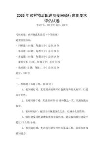2026年农村物流配送员夜间骑行体能要求评估试卷
