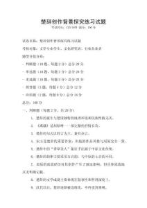 楚辭創(chuàng)作背景探究練習(xí)試題