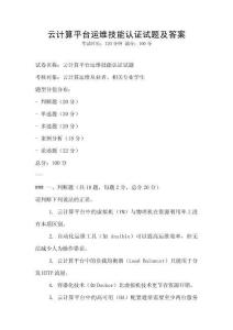 云計算平臺運維技能認證試題及答案