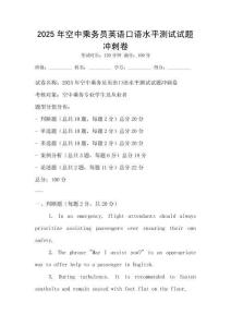 2025年空中乘务员英语口语水平测试试题冲刺卷