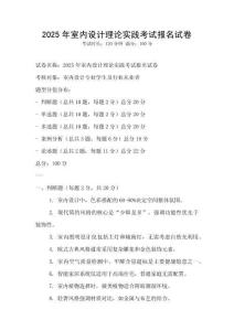 2025年室内设计理论实践考试报名试卷
