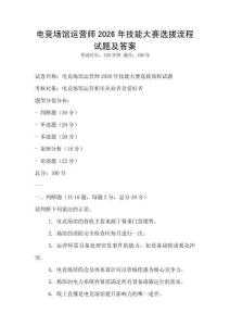 電競場館運營師2026年技能大賽選拔流程試題及答案