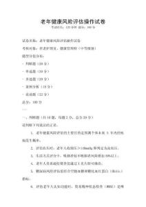 老年健康風險評估操作試卷