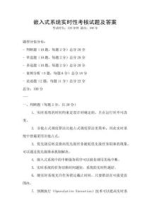 嵌入式系統(tǒng)實時性考核試題及答案