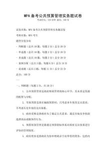 MPA備考公共預算管理實務題試卷