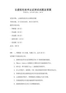 云虛擬化技術認證測試試題及答案