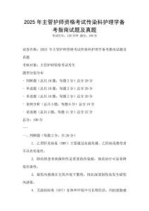 2025年主管護師資格考試傳染科護理學備考指南試題及真題
