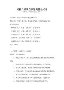 托?？谡Z觀點表達完整性試卷