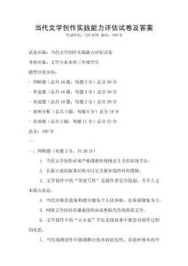 當代文學創作實踐能力評估試卷及答案