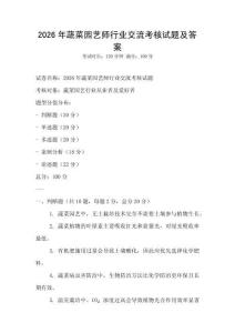 2026年蔬菜園藝師行業交流考核試題及答案