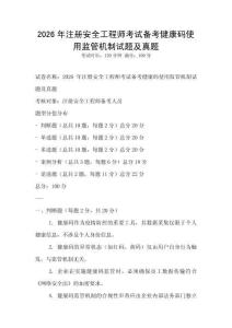 2026年注冊安全工程師考試備考健康碼使用監管機制試題及真題
