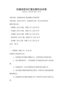 托福閱讀詞匯題出題特點試卷