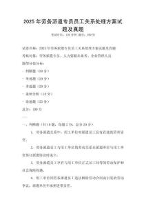 2025年勞務派遣專員員工關系處理方案試題及真題